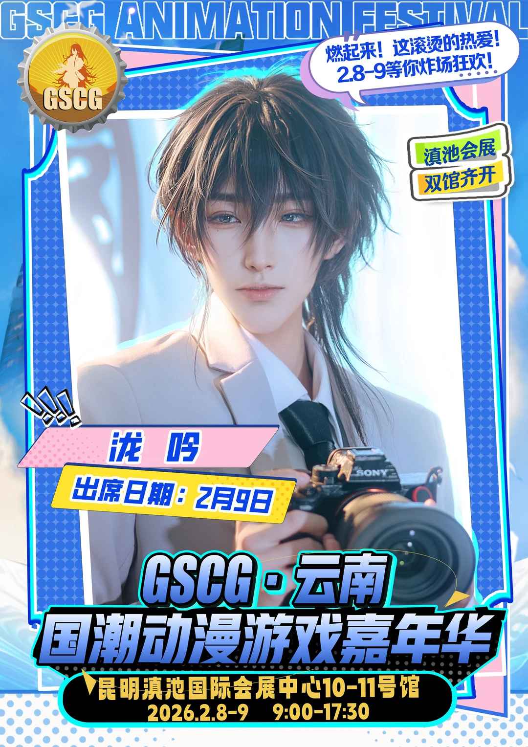 不用等票，直接冲场！GSCG云南漫展自由行通道