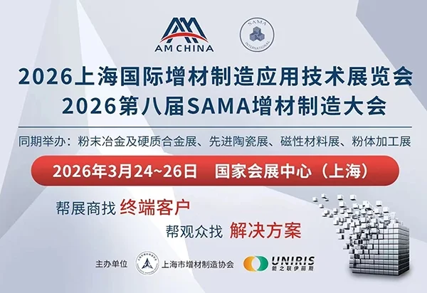 2026上海国际增材制造应用技术展览会