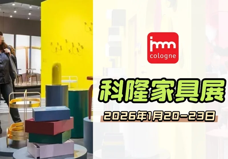 德国科隆家具展，预约商务陪同/展会翻译