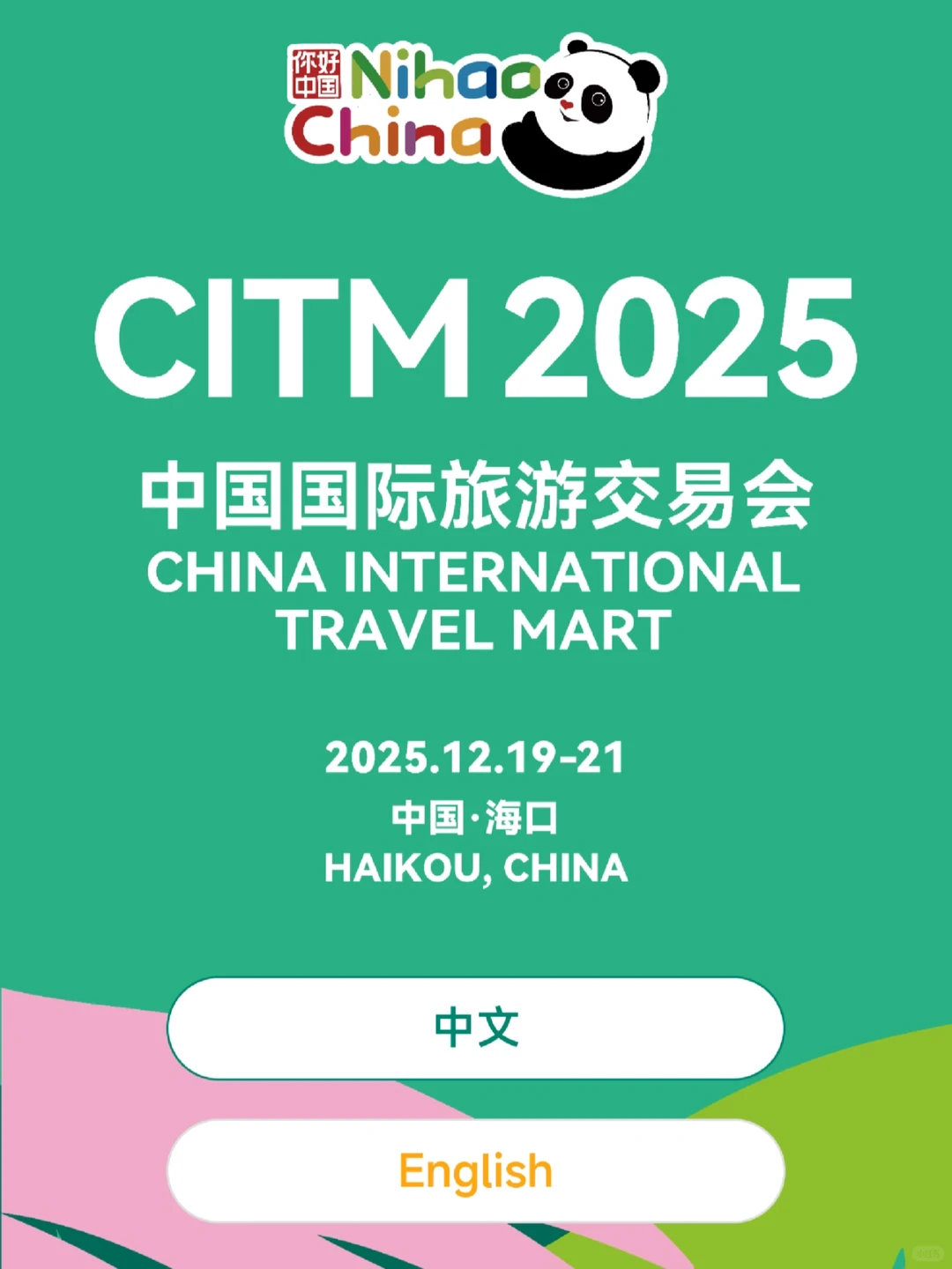 2025旅交会海口见！亮点提前解锁✨