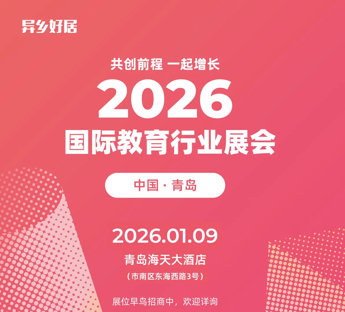 青岛国际教育行业展会