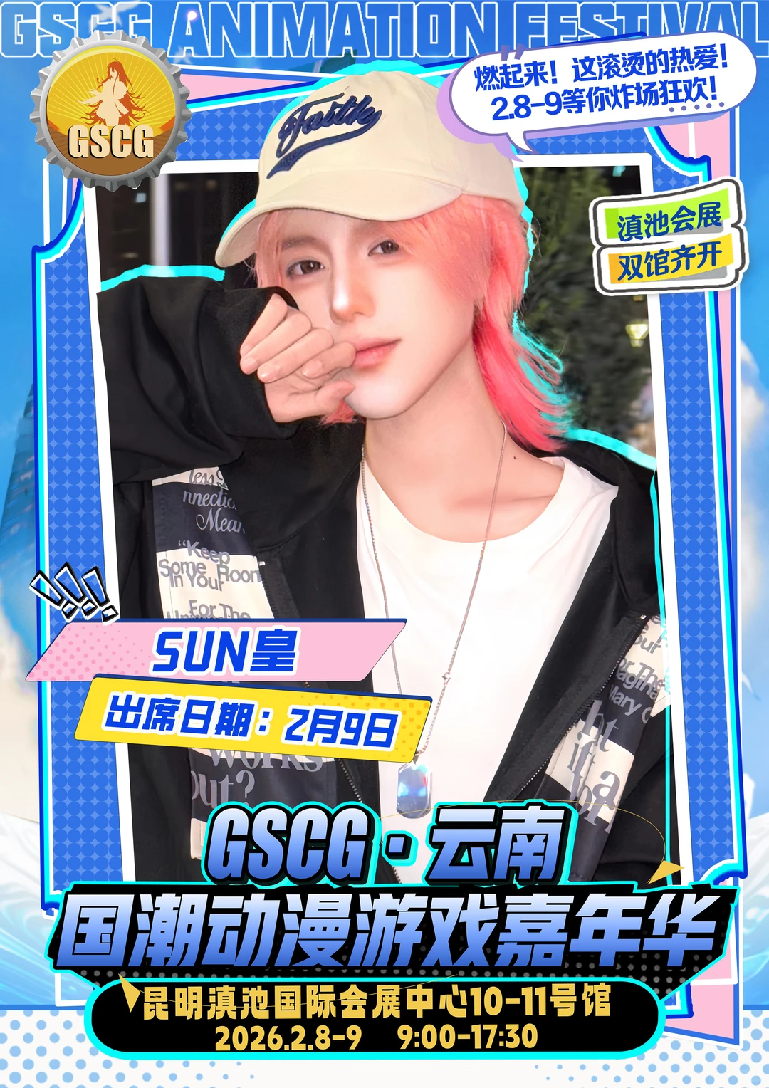 不用等票，直接冲场！GSCG云南漫展自由行通道