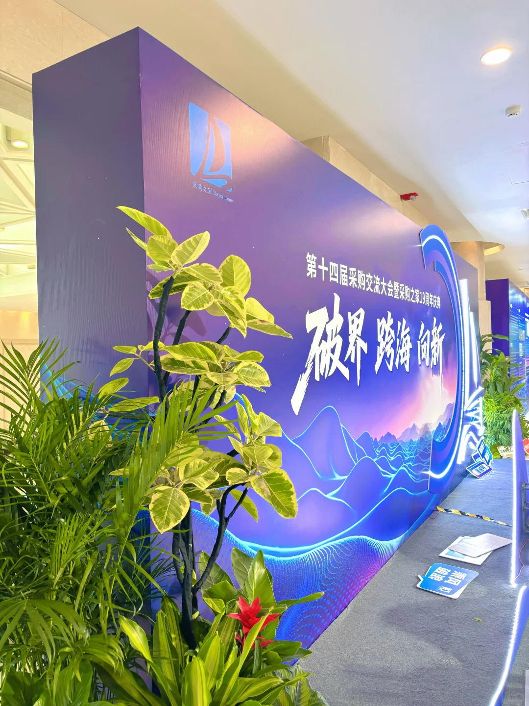 谁懂啊！采购会签名墙的绿植造景也太会了