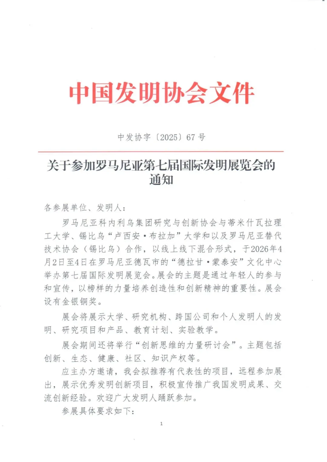 关于参加罗马尼亚第七届国际发明展览会通知