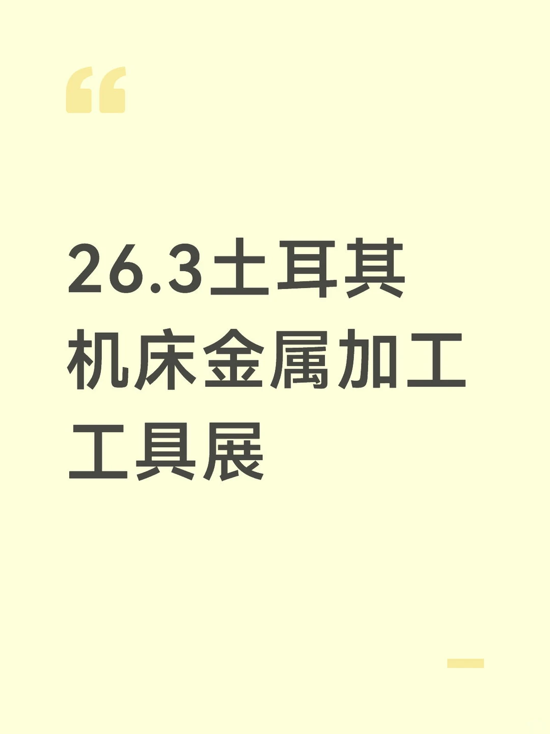 明年3月土耳其展会