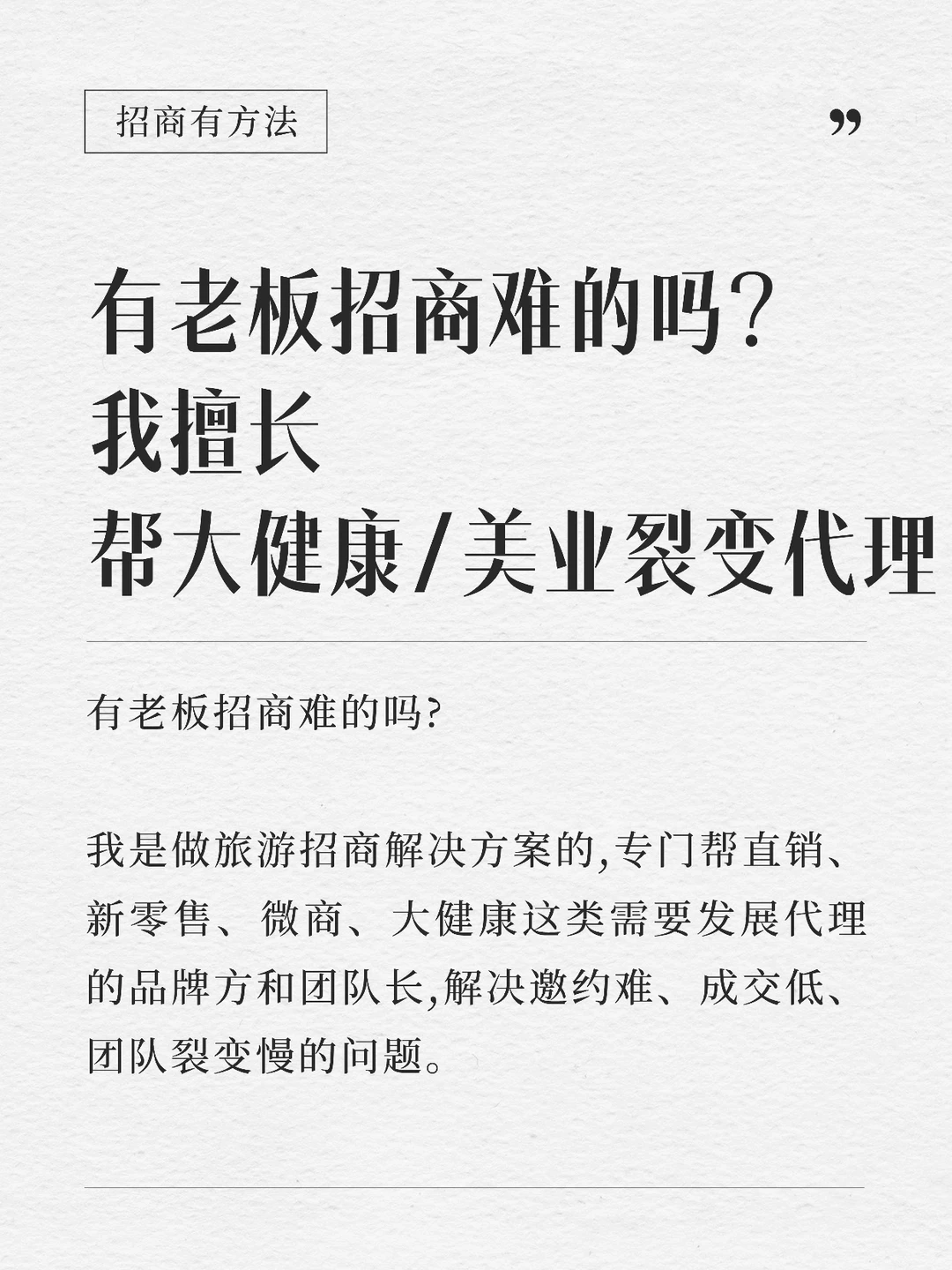 有做大健康/美业的缺招商方案吗❓我这有套
