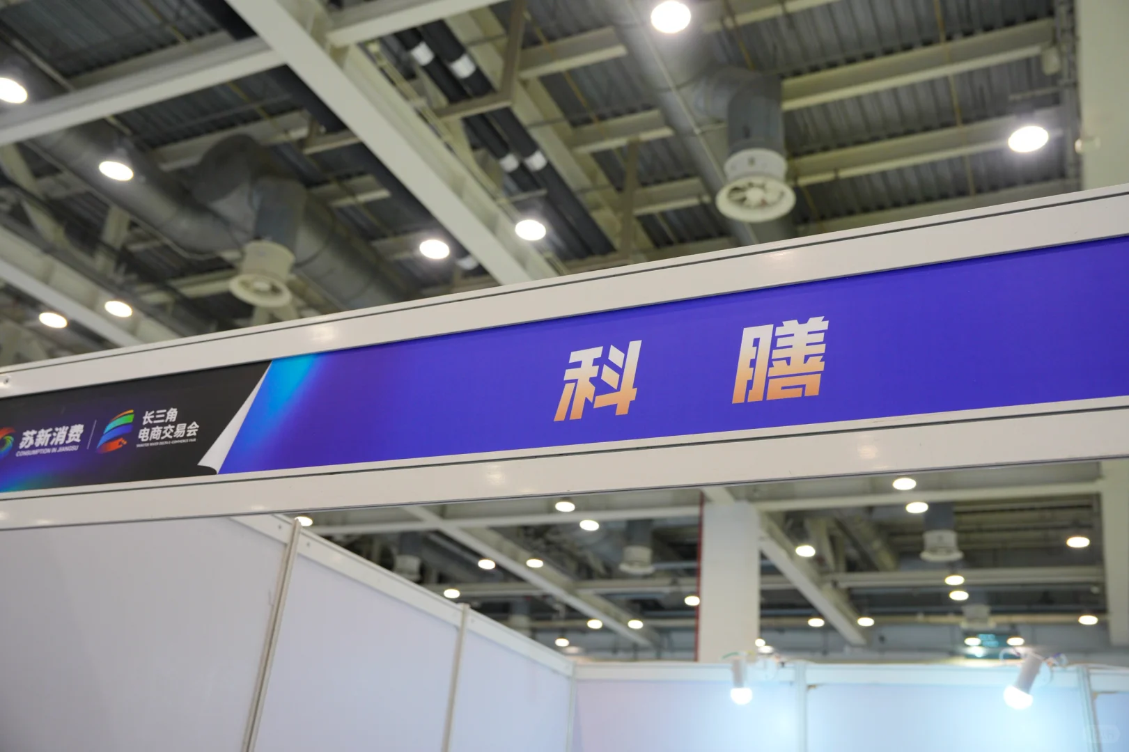科膳受邀参加长三角电商交易会～