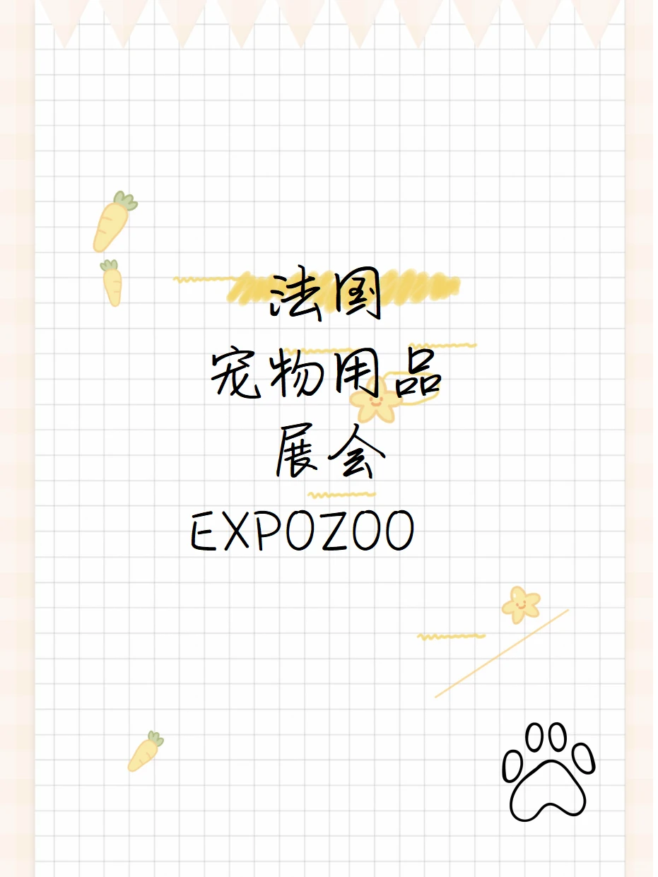 ?法国巴黎宠物用品展览会EXPOZOO?