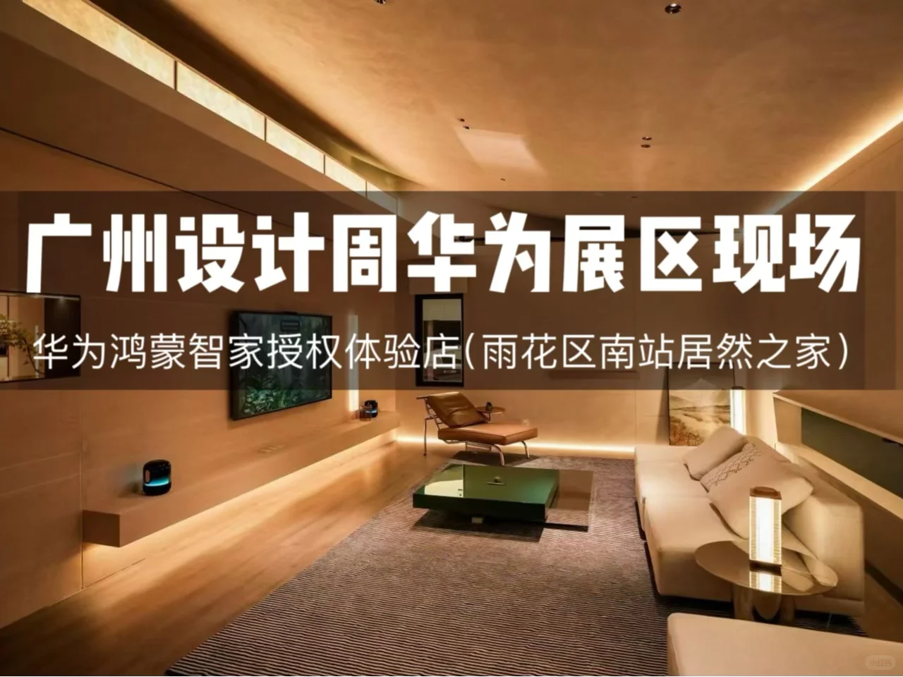 华为鸿蒙智家亮相广州设计周