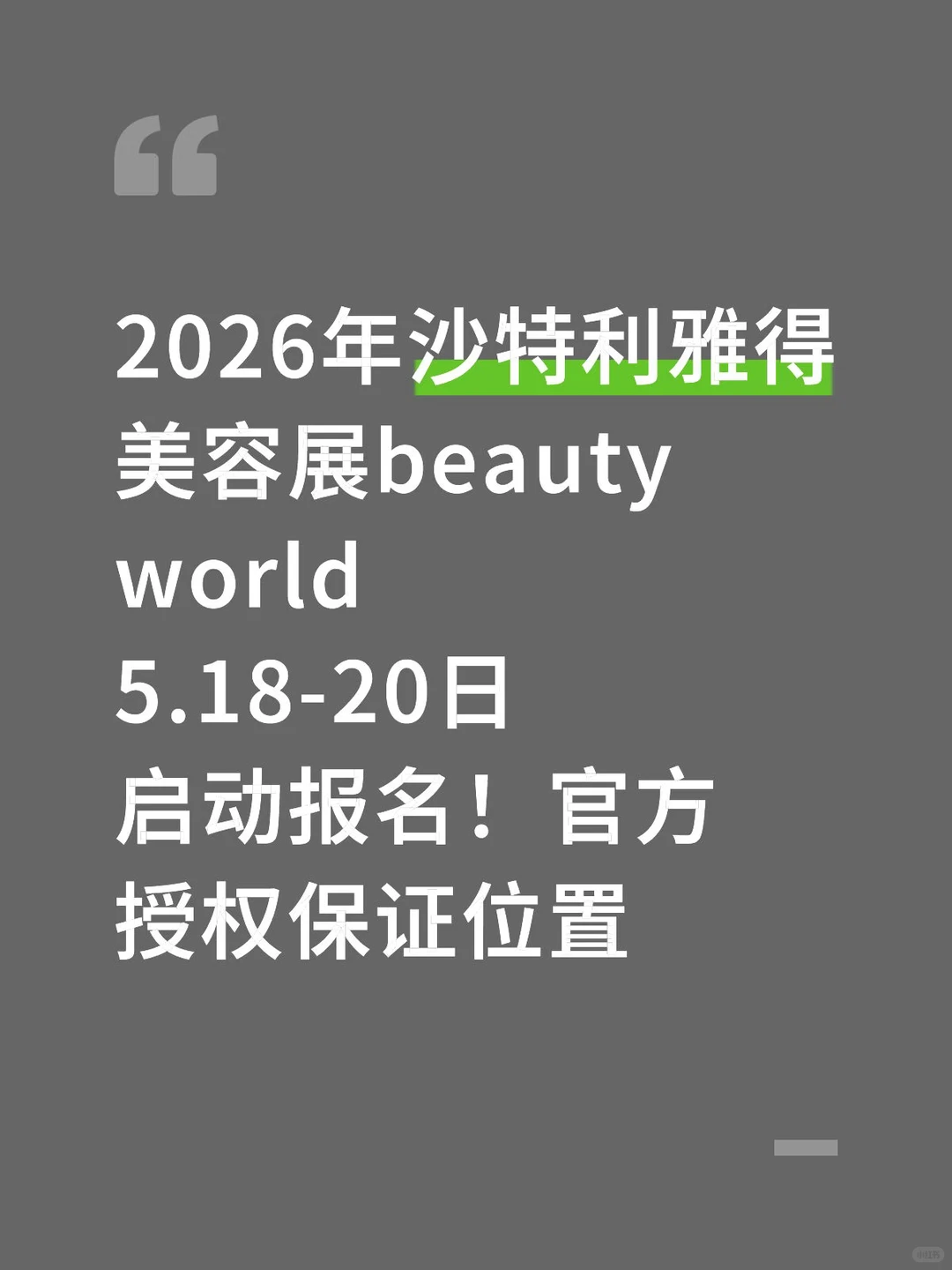 2026年沙特美容展beauty world