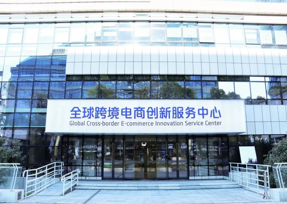 2025年跨境电商全球会议在杭州举办