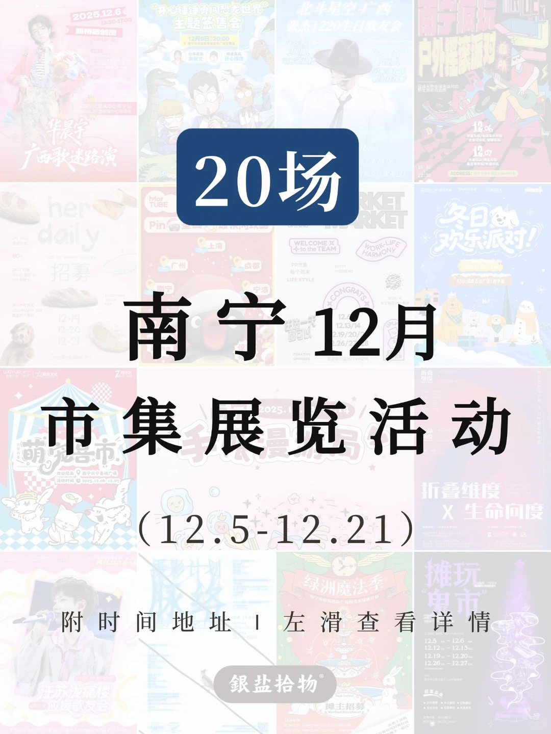 南宁12月市集展览活动汇总！2️⃣0️⃣场活动！