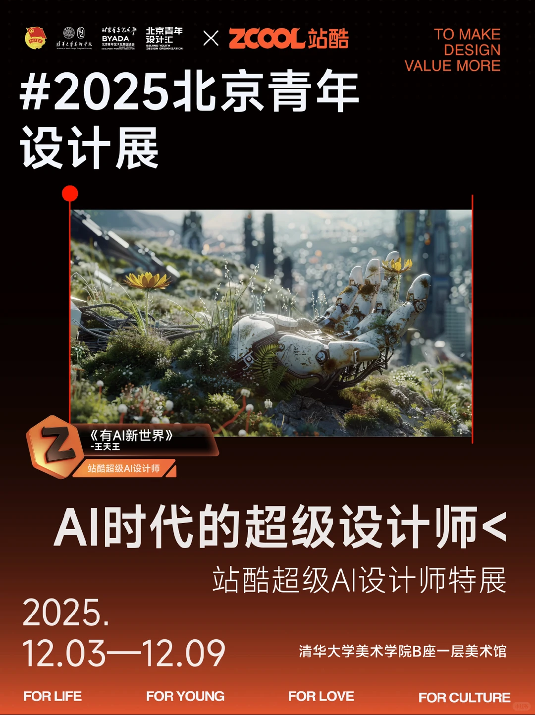 2025北京青年设计展｜AI时代设计师特展
