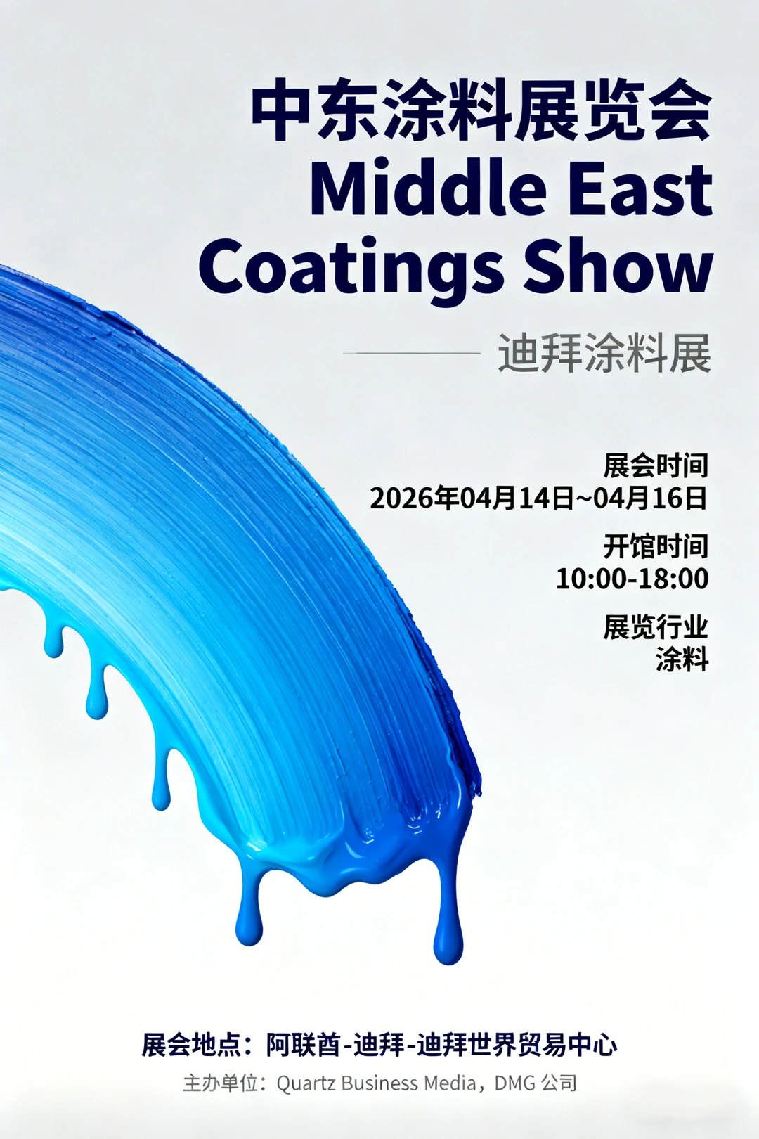 中东涂料展览会 Middle East Coatings Show