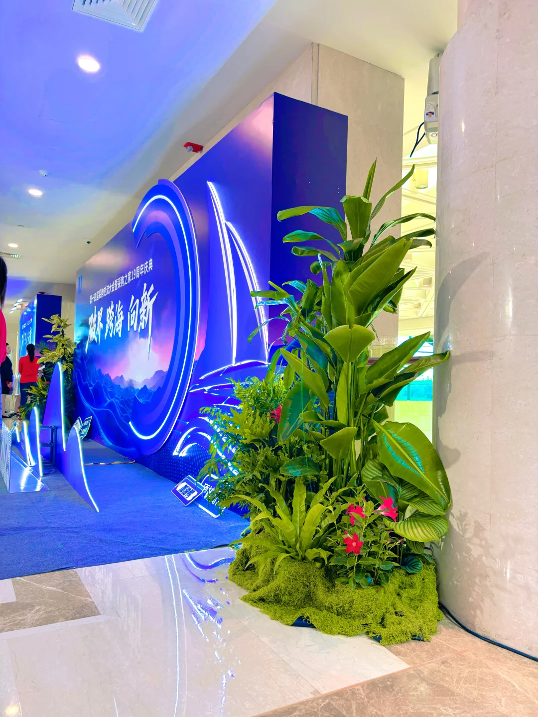 谁懂啊！采购会签名墙的绿植造景也太会了