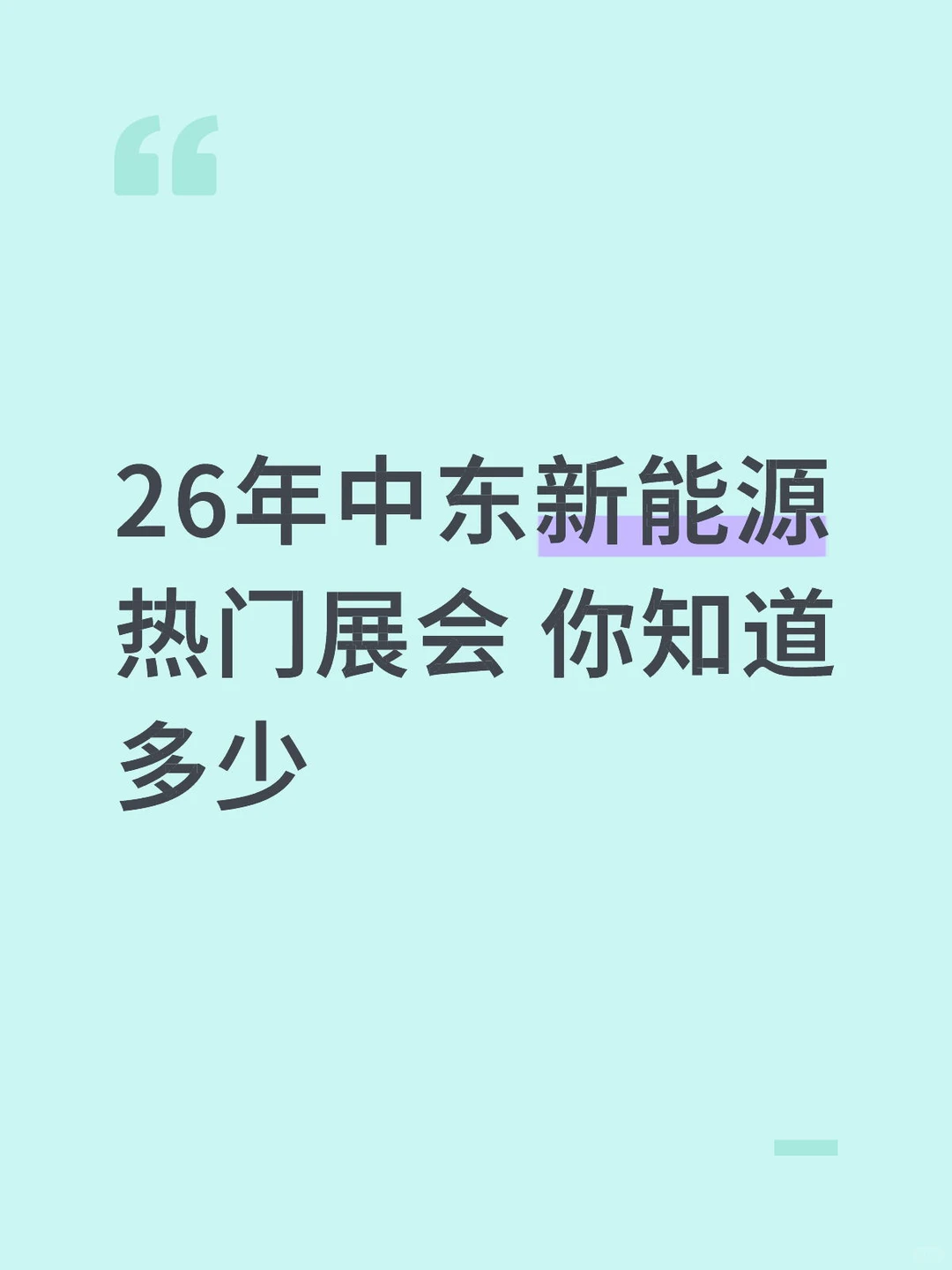 2026中东新能源展会攻略?出海党必码
