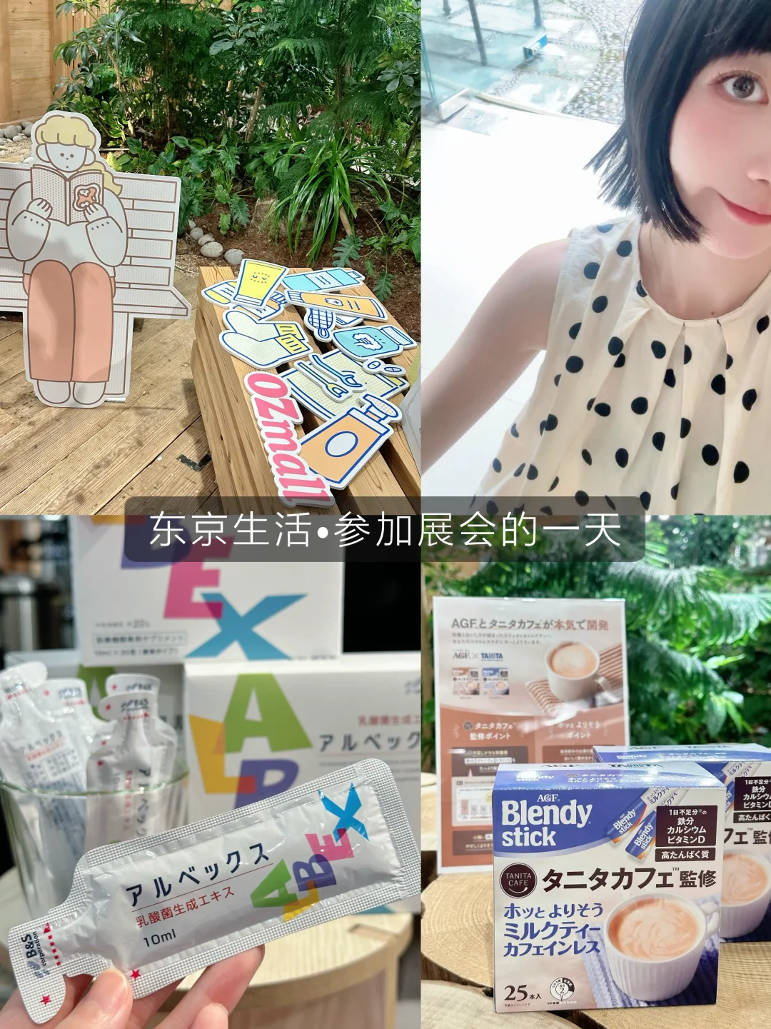 Plog??周末参加日本女性健康展会的一天?
