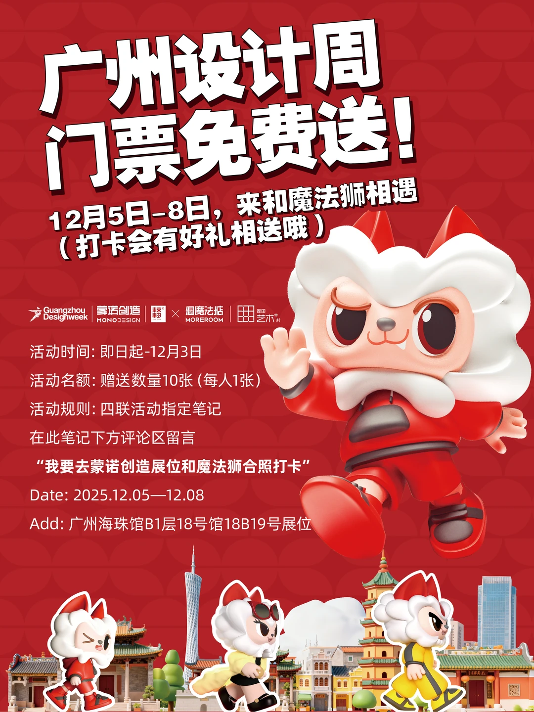 广州设计周门票免费送！一起来看魔法狮！