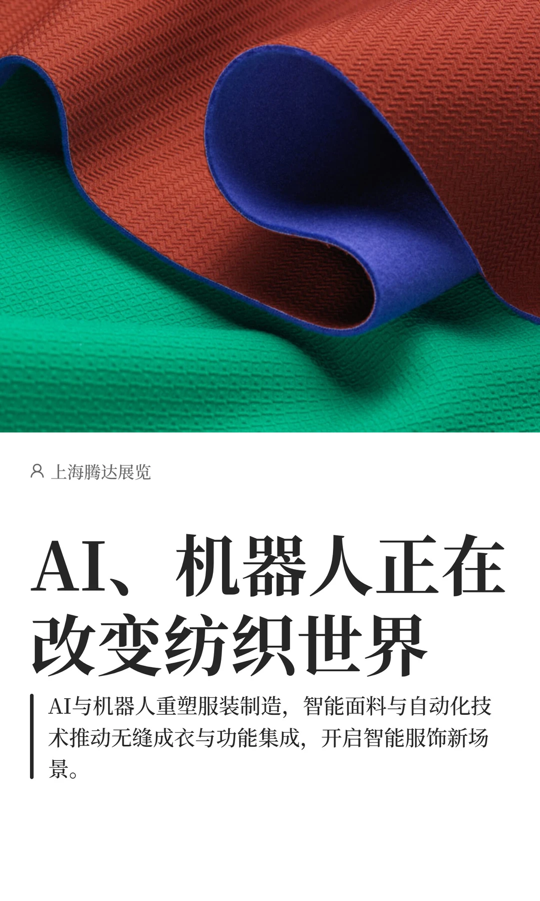 AI、机器人正在改变纺织世界