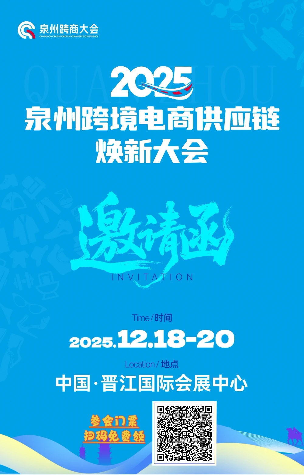 泉州跨境电商供应链展会免费门票～