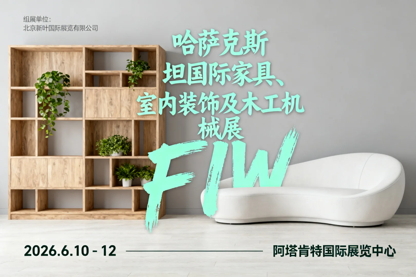 2026 哈萨克斯坦家具展 FIW