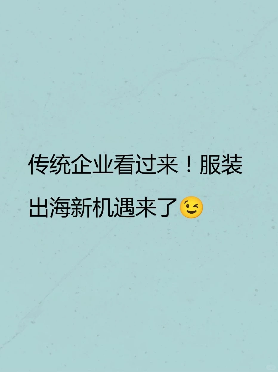 传统企业看过来！服装出海新机遇来了?