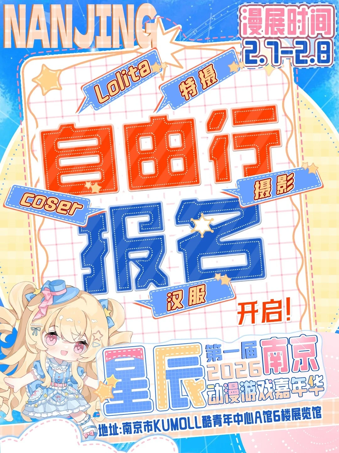 ?南京星辰漫展自由行报名开启！