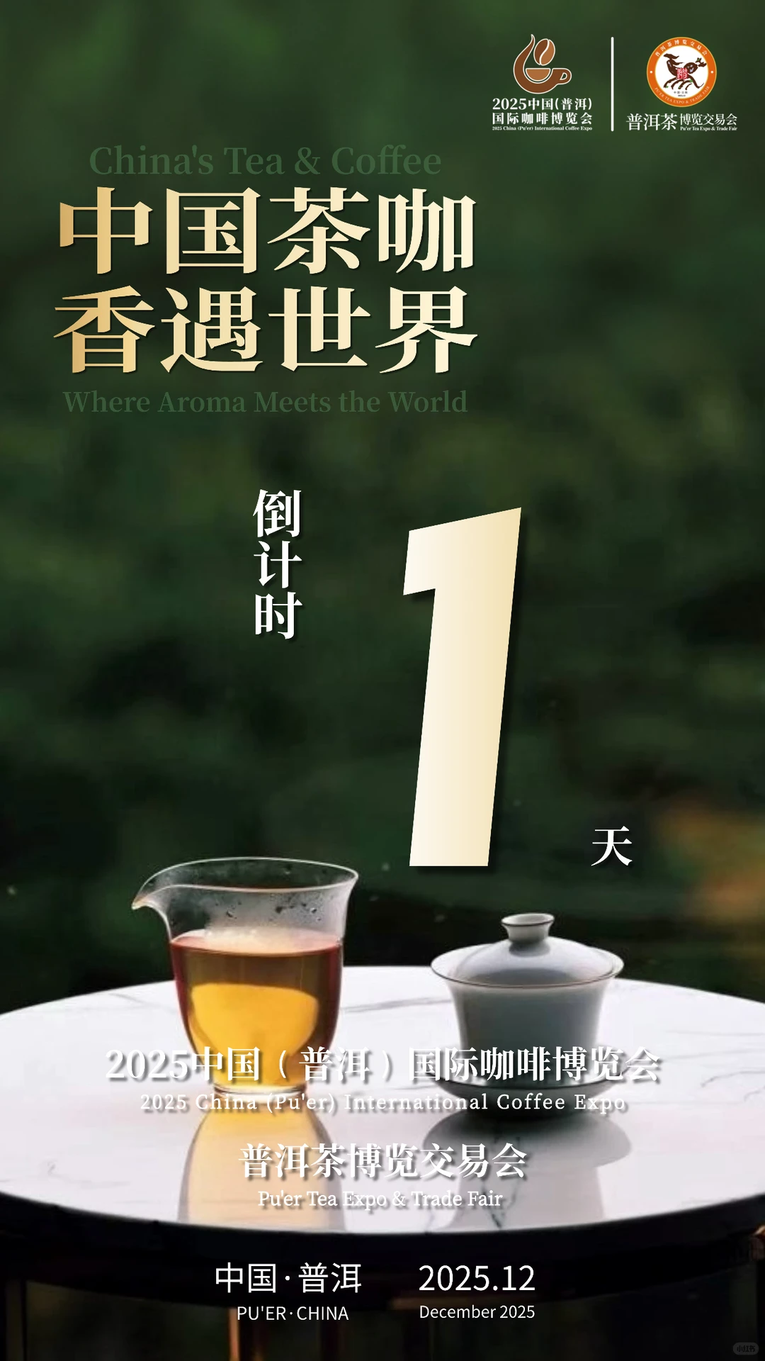 倒计时1天！2025普洱茶咖博览来了！