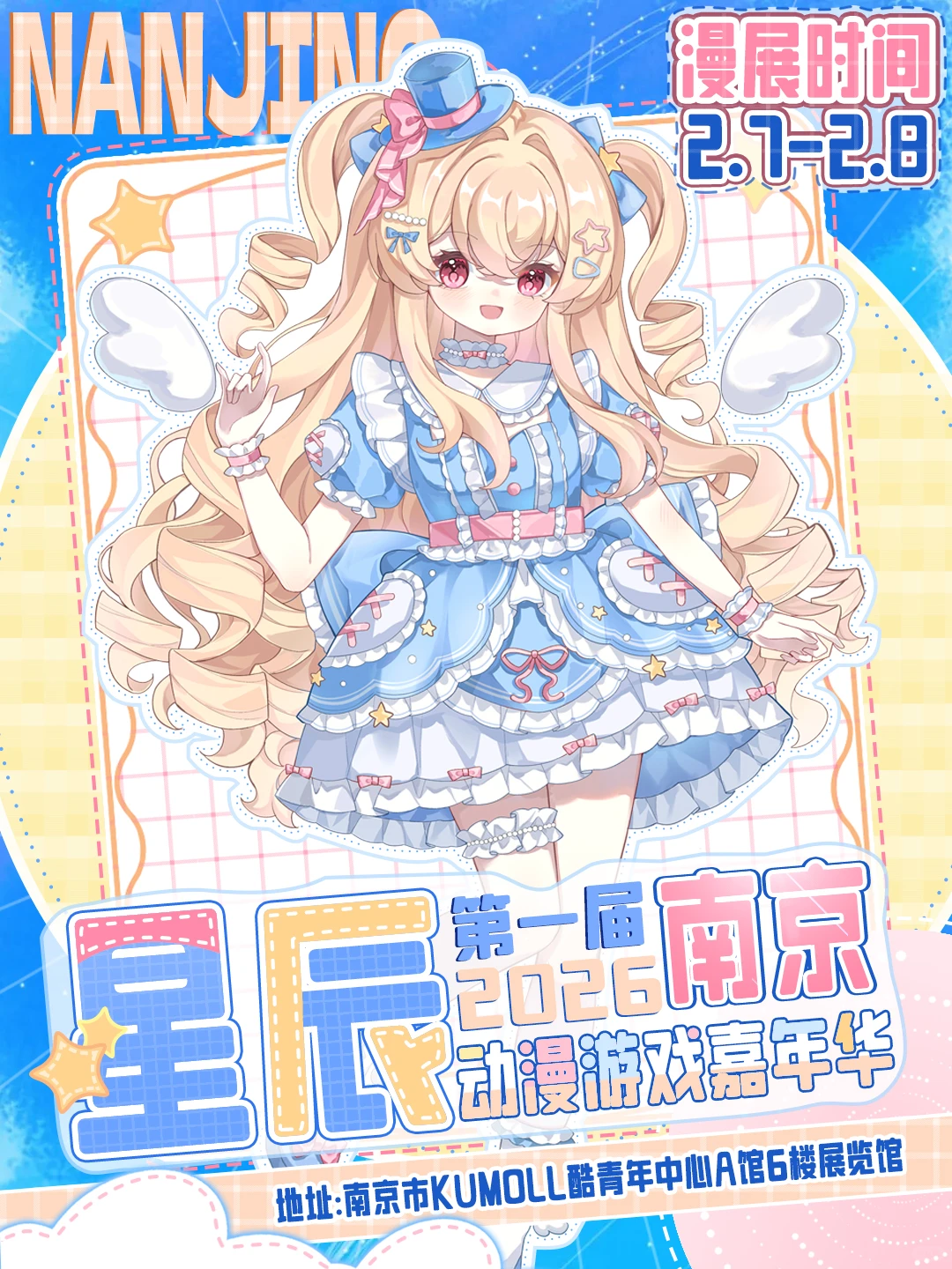 ?南京星辰漫展自由行报名开启！