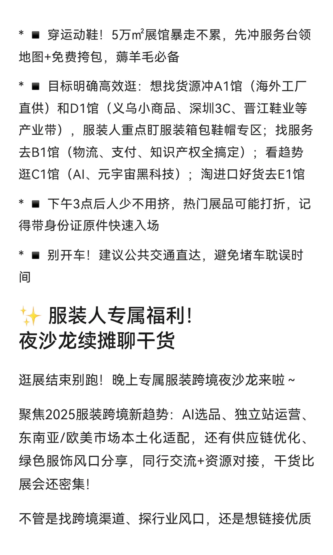 2025义乌跨境电商展逛展攻略?服装人夜沙龙