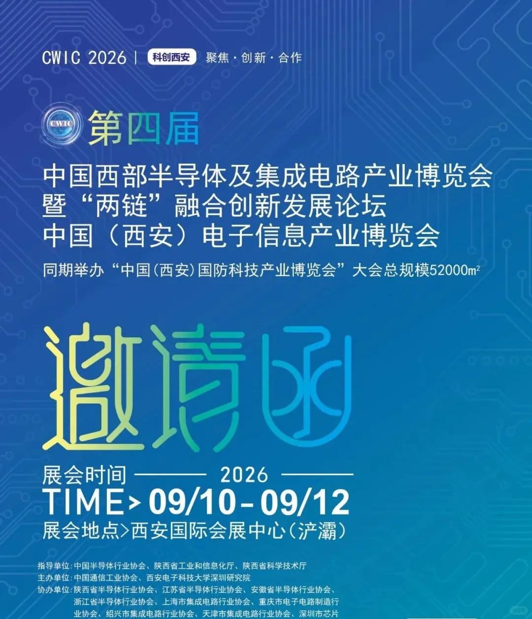 2026第四届中国西部半导体及集成电路博览会