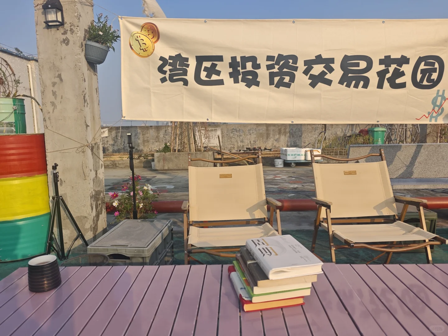 在花园里做投资交易会是一种什么体验