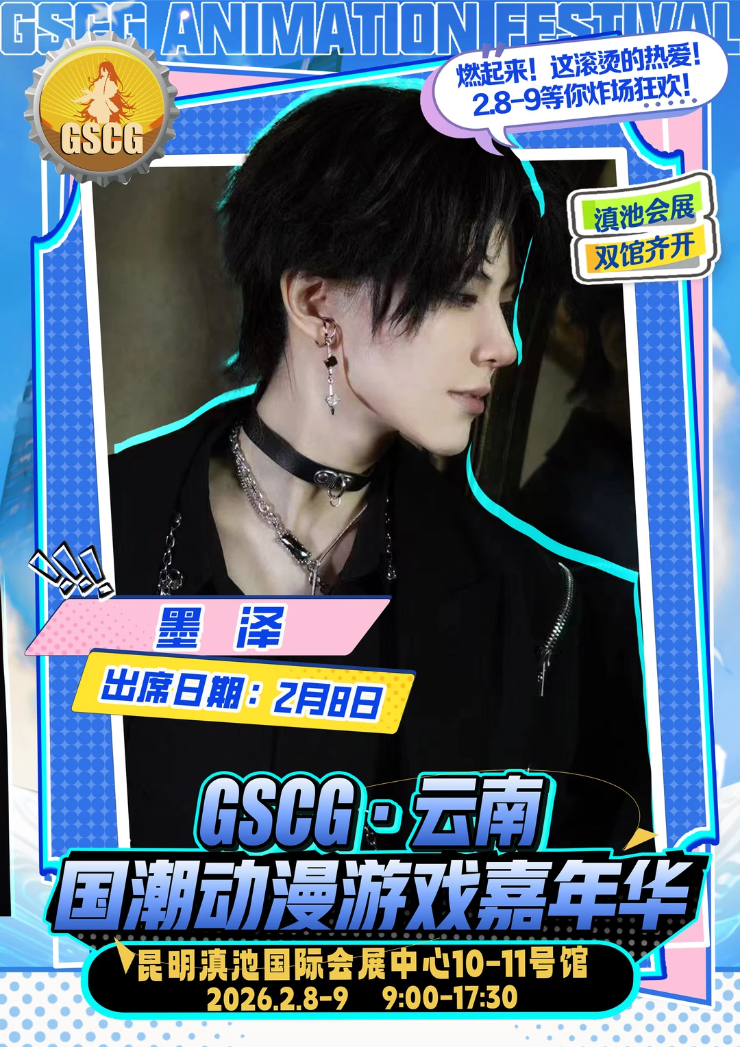 不用等票，直接冲场！GSCG云南漫展自由行通道