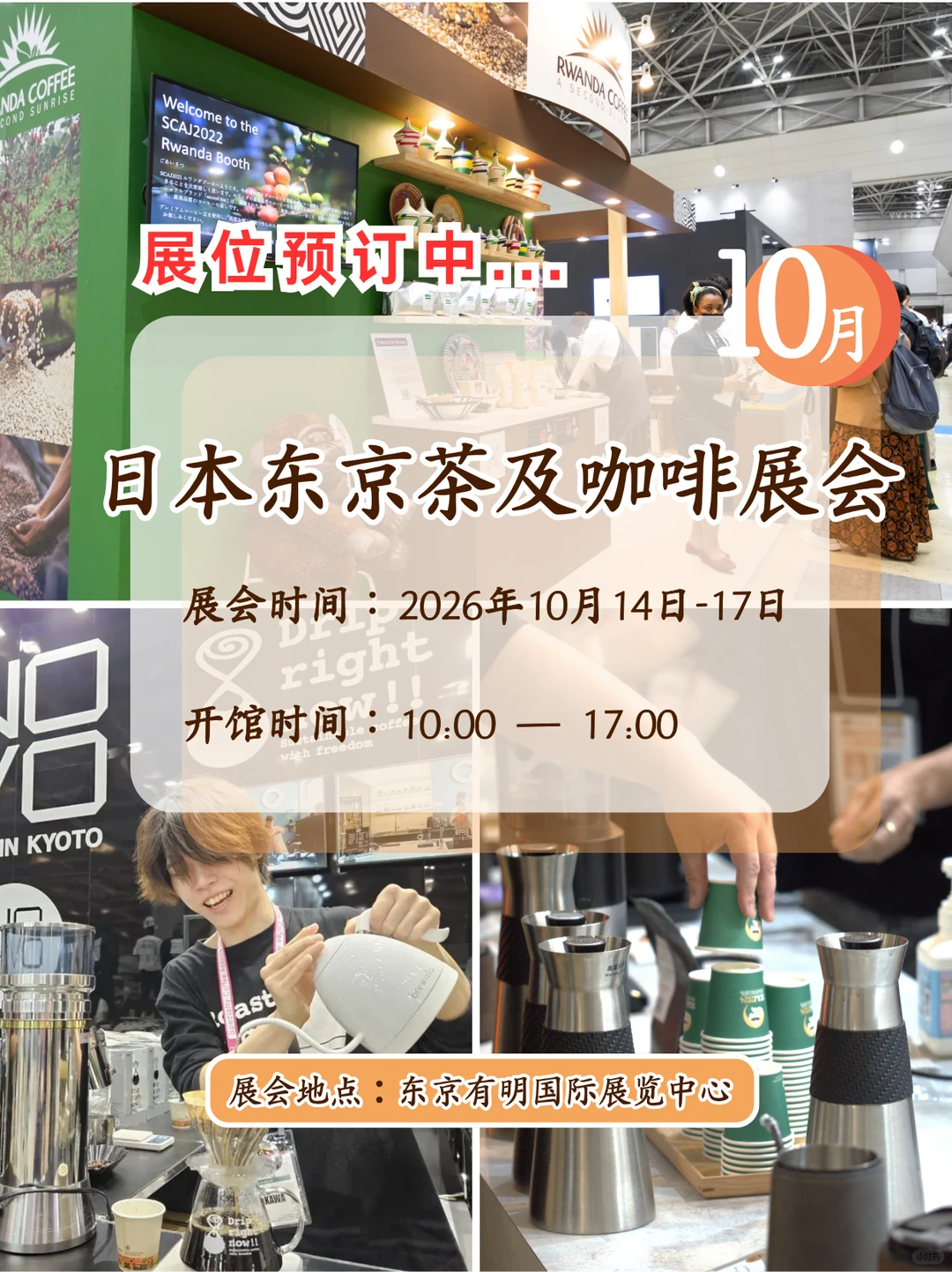 ?2026年日本东京茶及咖啡展会（SCAJ）