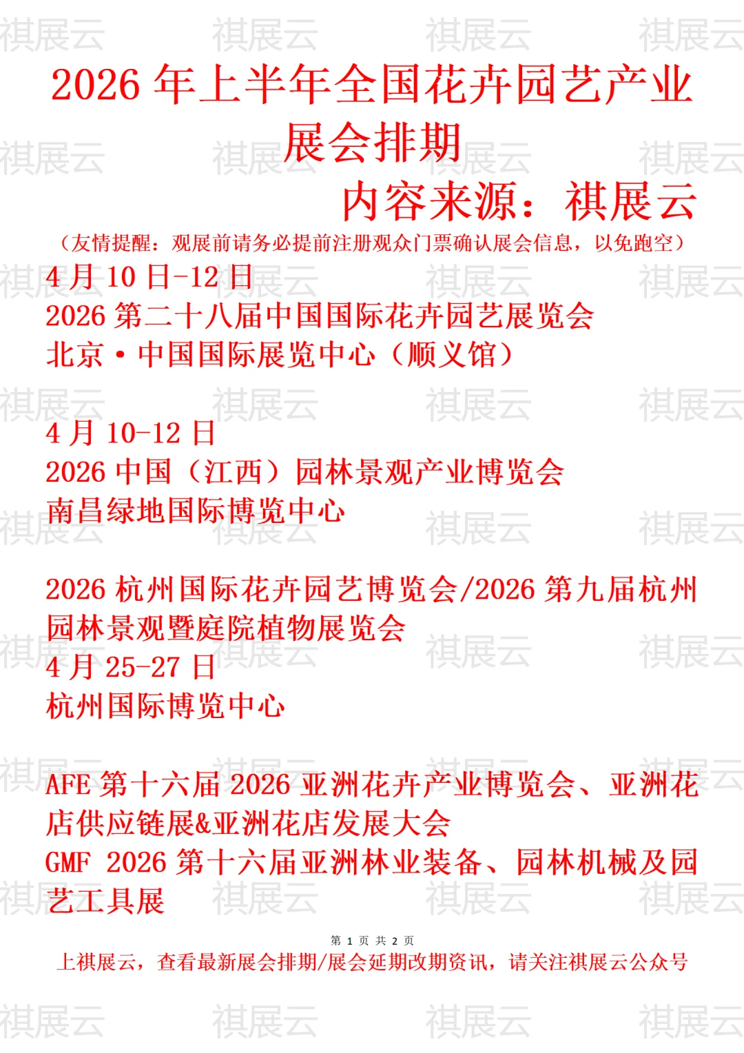 2026年上半年全国花卉/园艺产业展会排期