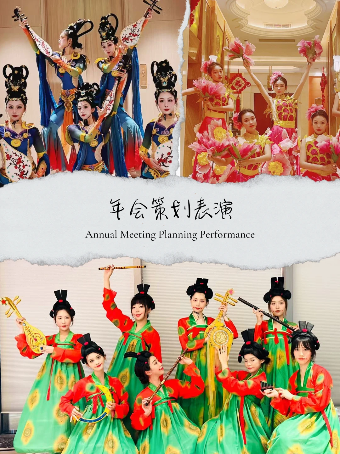 年会全案策划设计执行表演一条龙
