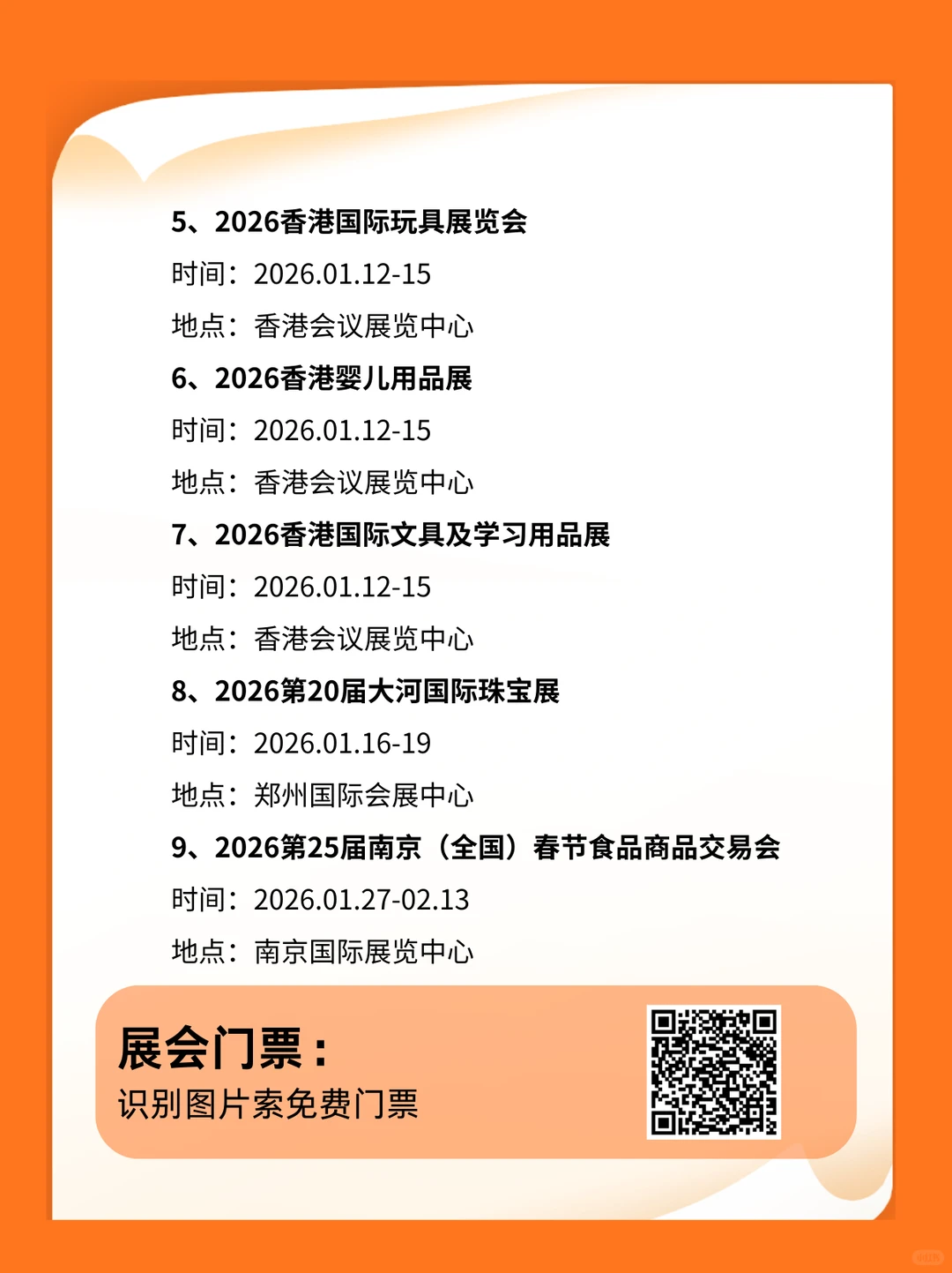 2026年1月展会排期表（附时间+地点+门票）