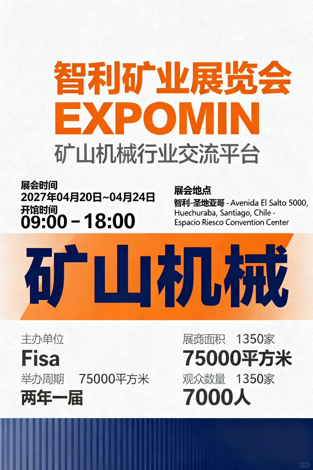 智利矿业展览会 EXPOMIN