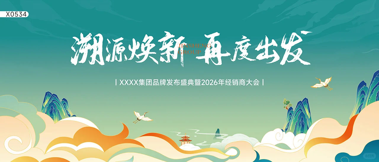 溯源焕新主视觉~2026招商会太惊艳