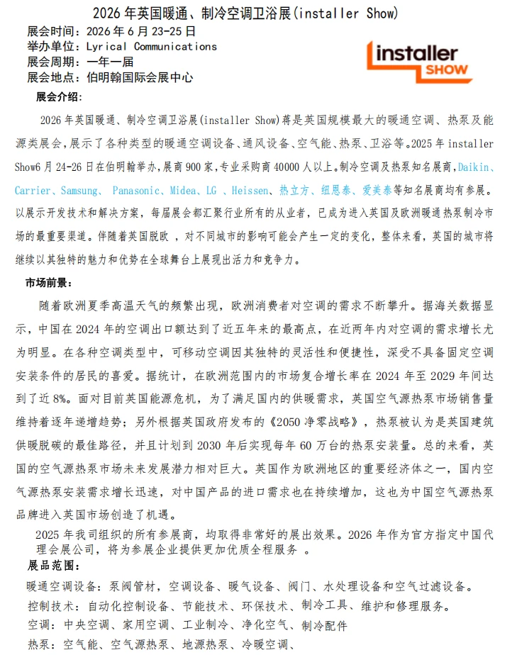 2026年英国制冷展会