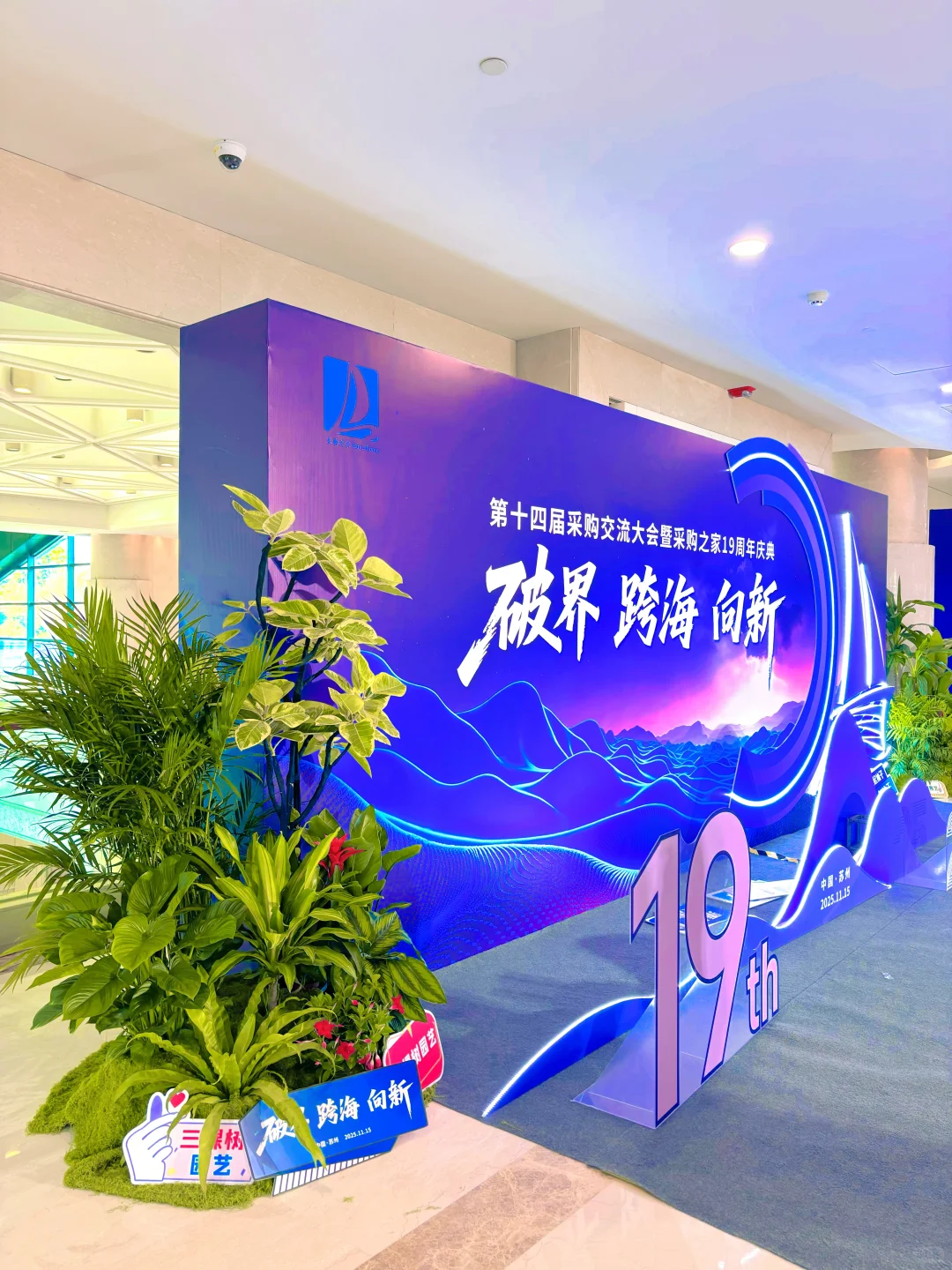 谁懂啊！采购会签名墙的绿植造景也太会了