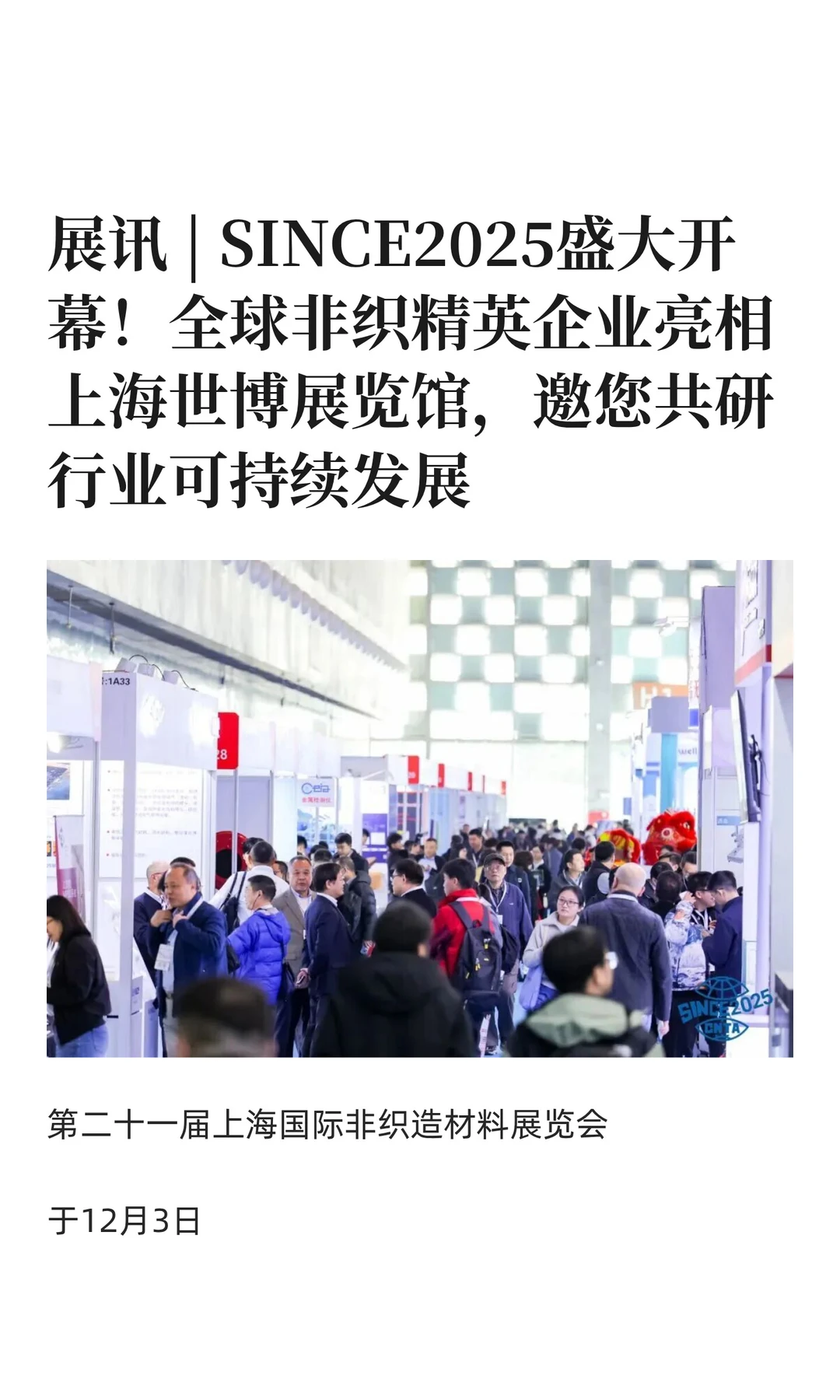 展讯 | SINCE2025盛大开幕！