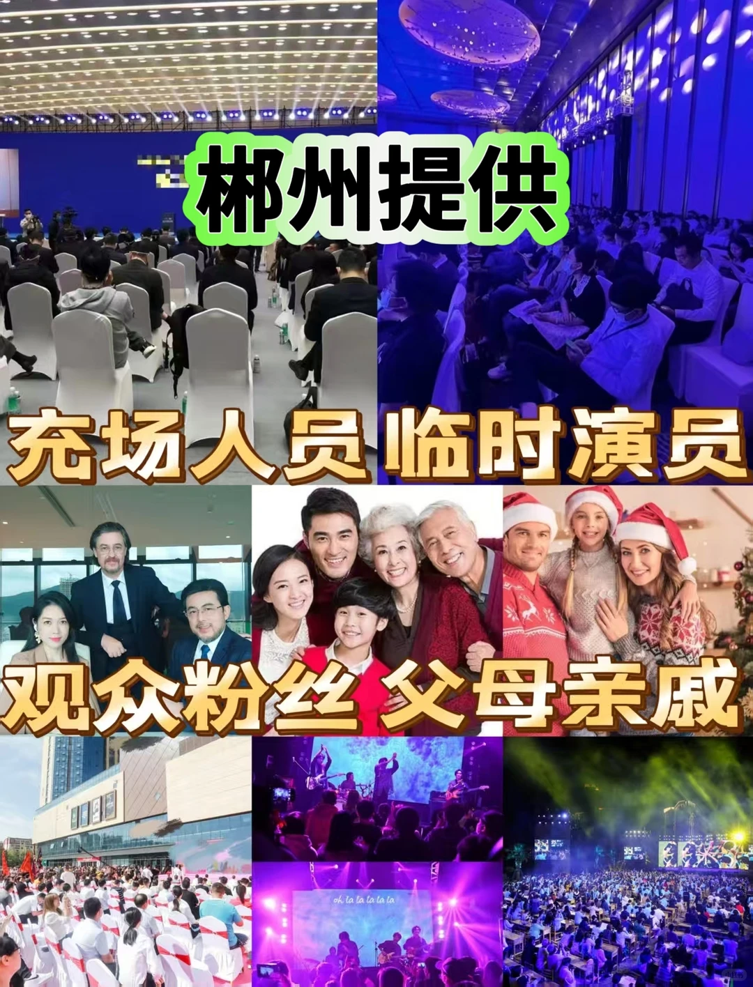 郴州充场人员观众充场临时演员扮演父母亲戚