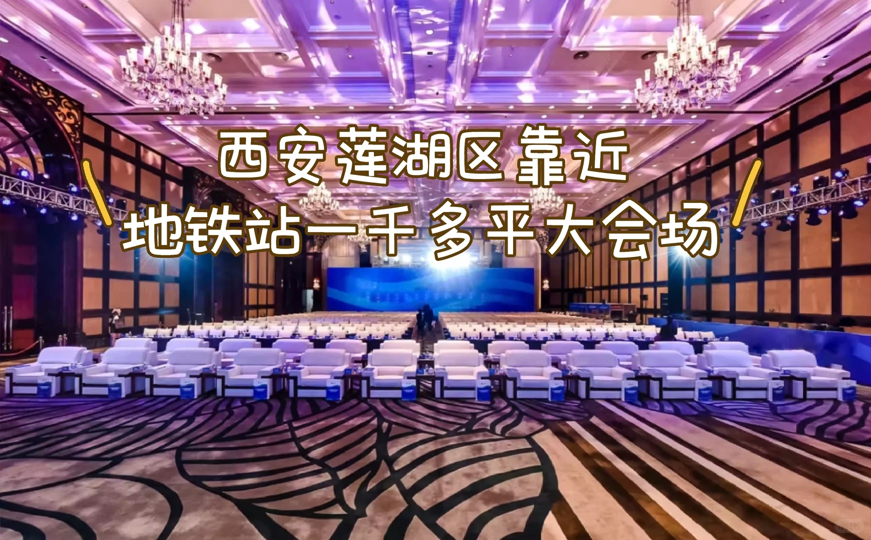 西安莲湖区靠近地铁站一千多平大会场！！
