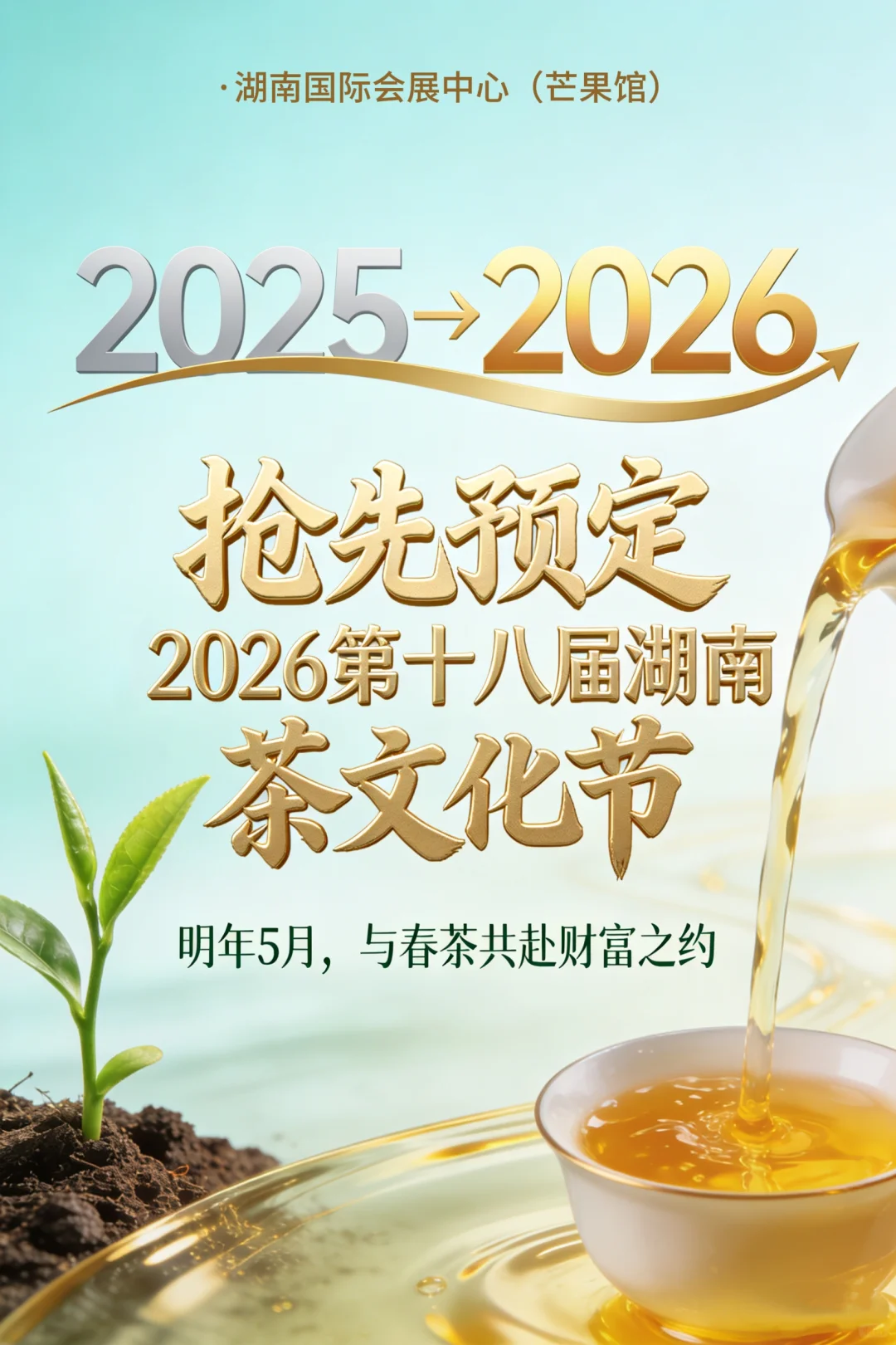 ?跨年要有仪式感，来年茶香已备好！