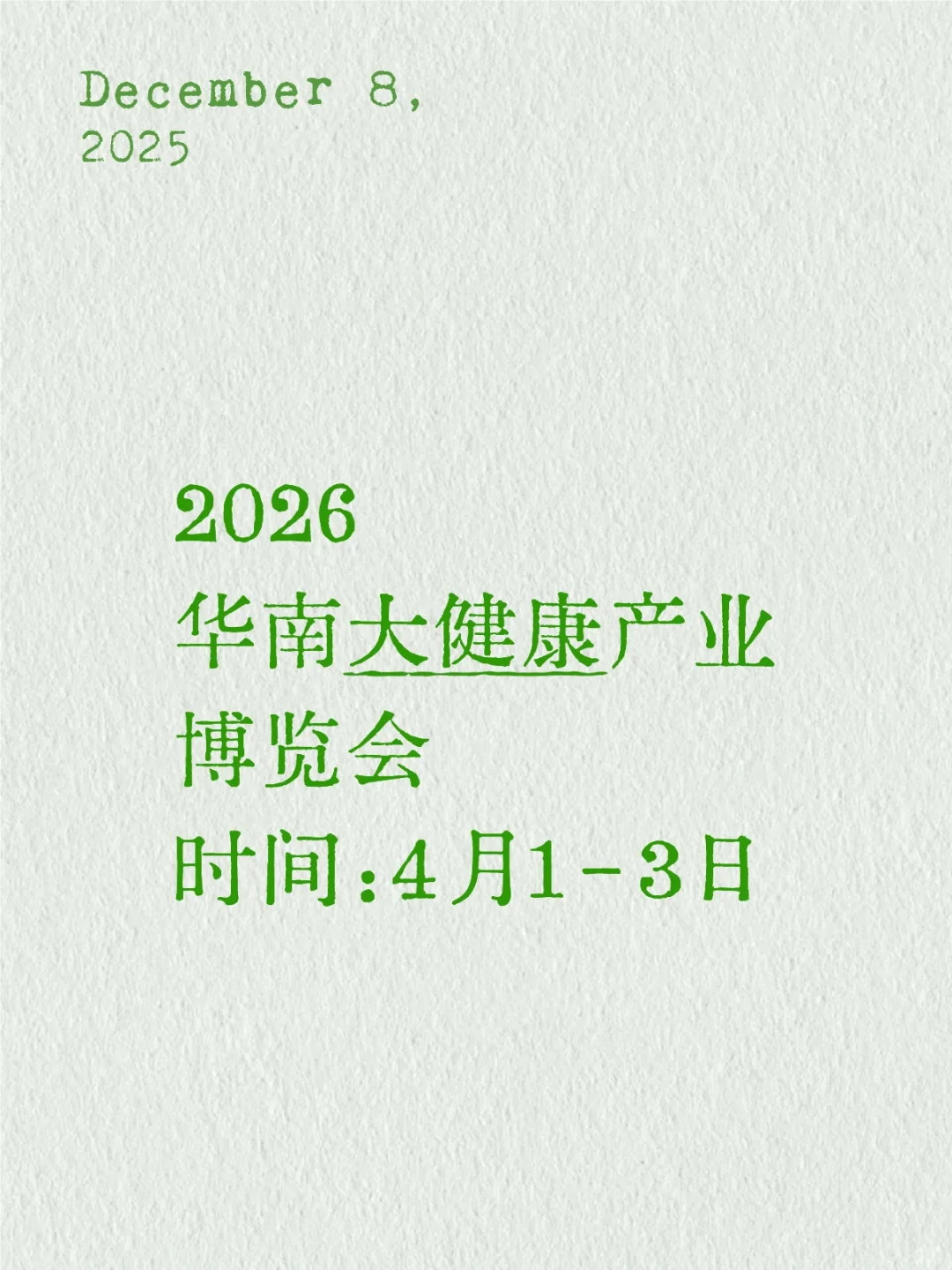 2026华南大健康产业博览会欢迎大家！
