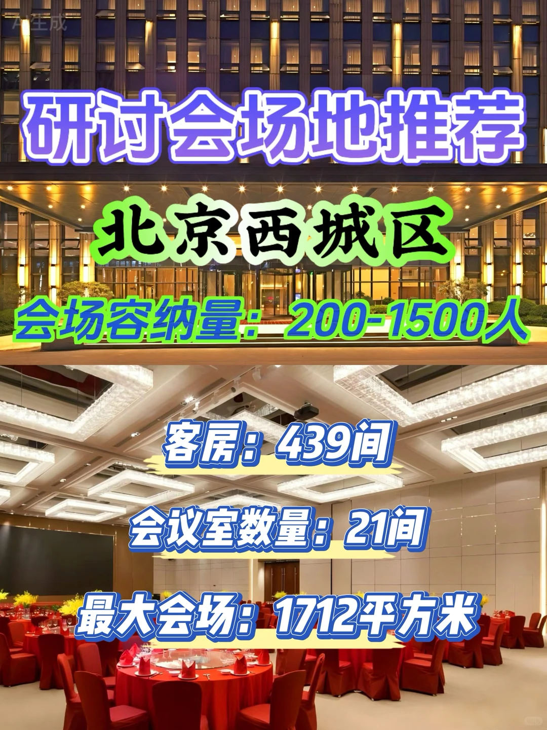 北京西城研讨会场地|1500人吃住会推荐