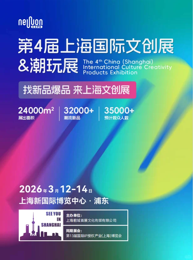 2026 开年首展上海文创展招展 全品类寻展商