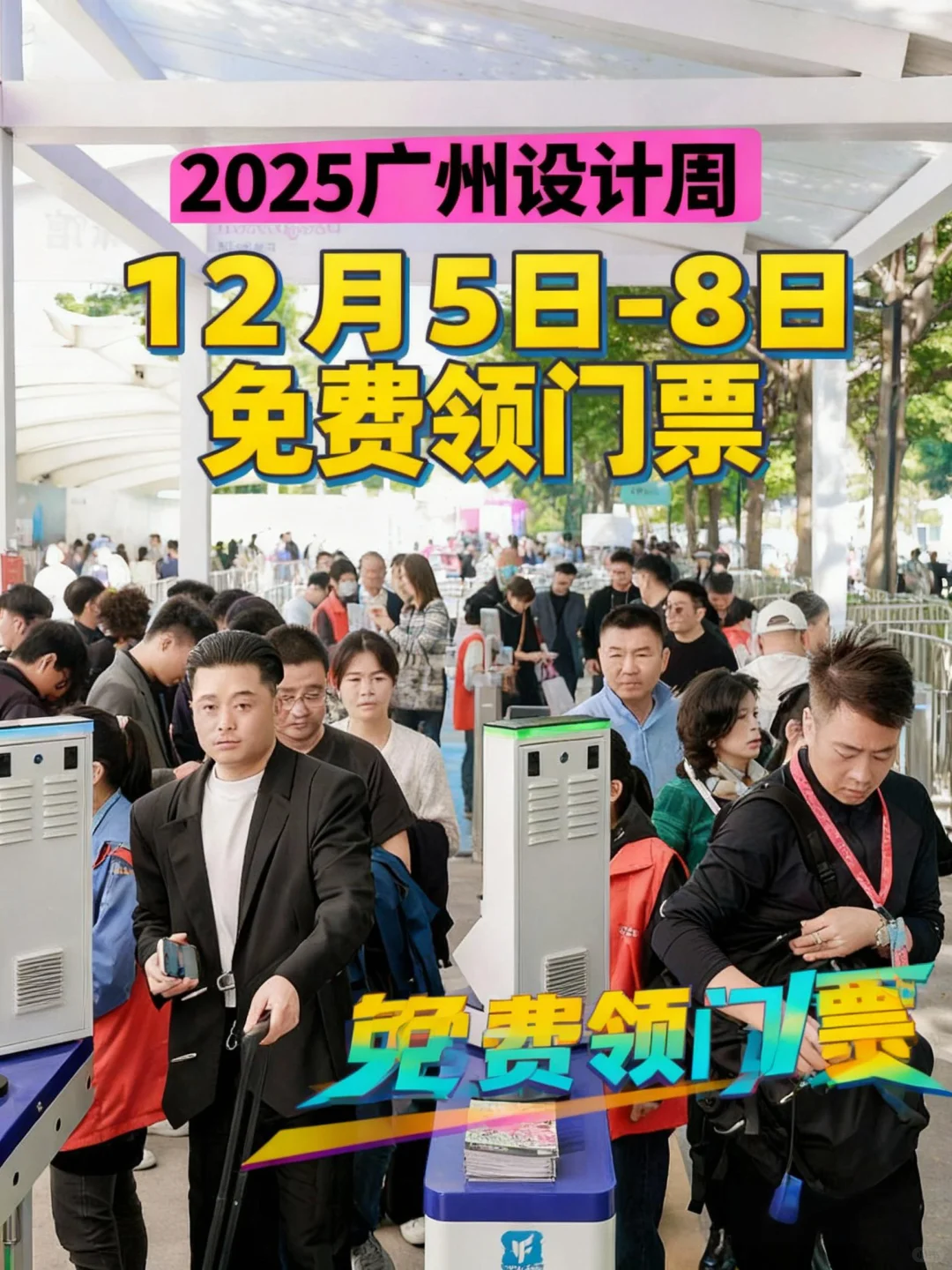 2025广州设计周免费门票福利，最后1天咯