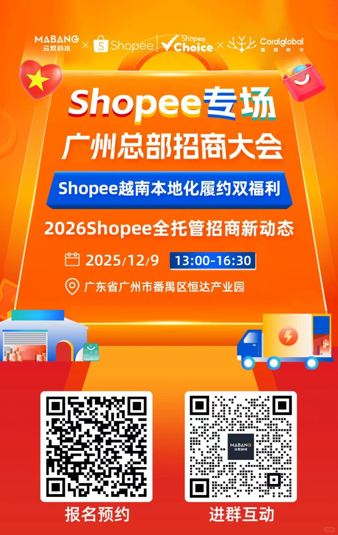 广州12月9日虾皮官方招商会快来呀